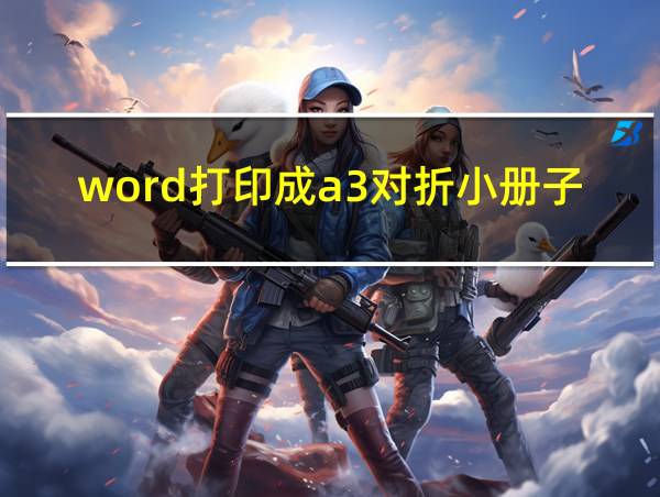 word打印成a3对折小册子的相关图片