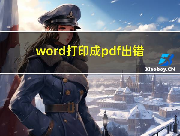 word打印成pdf出错的相关图片