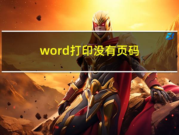 word打印没有页码的相关图片