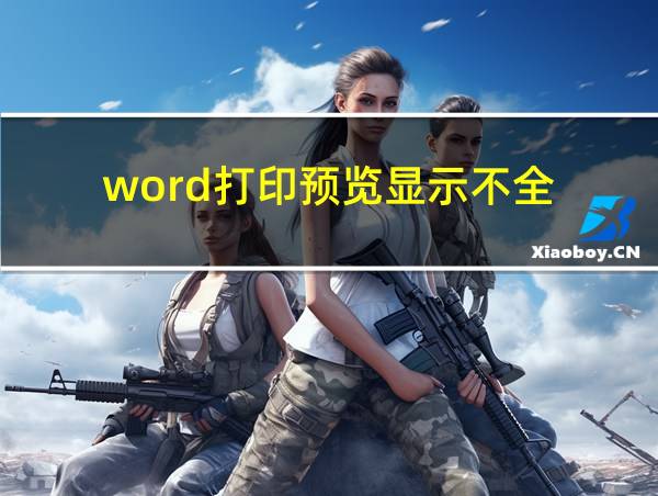 word打印预览显示不全的相关图片