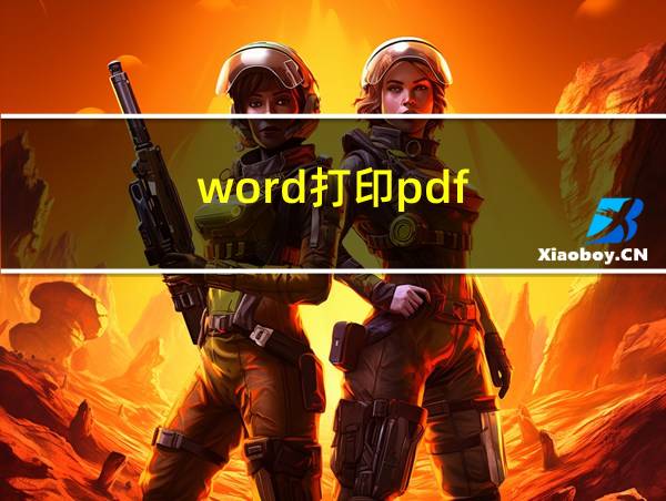 word打印pdf的相关图片