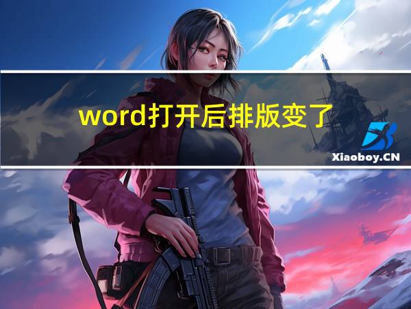 word打开后排版变了的相关图片