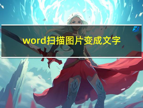 word扫描图片变成文字的相关图片