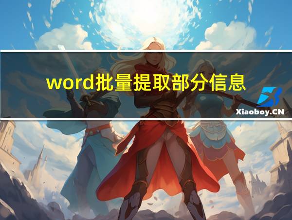 word批量提取部分信息的相关图片