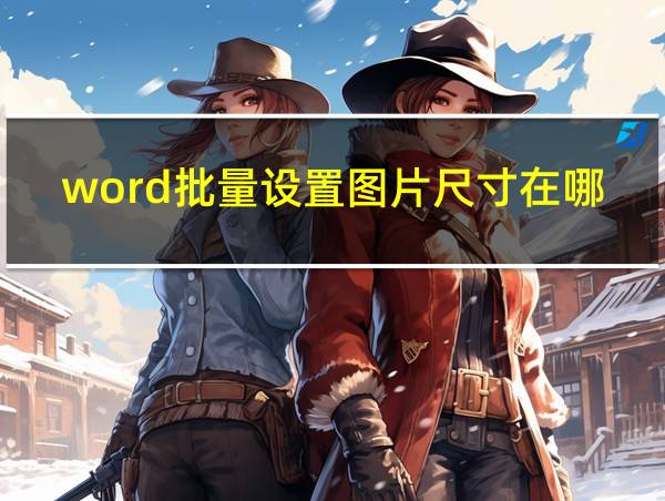 word批量设置图片尺寸在哪里的相关图片