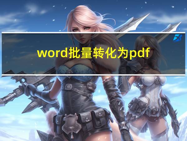 word批量转化为pdf的相关图片