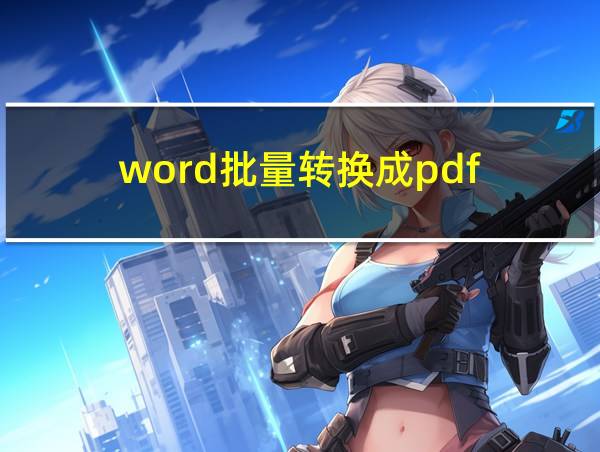 word批量转换成pdf的相关图片