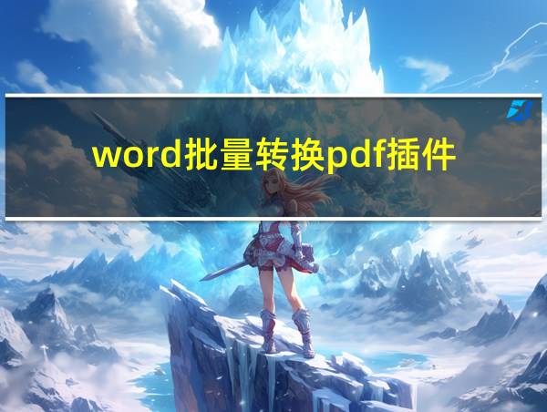 word批量转换pdf插件的相关图片