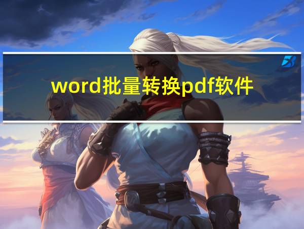 word批量转换pdf软件的相关图片