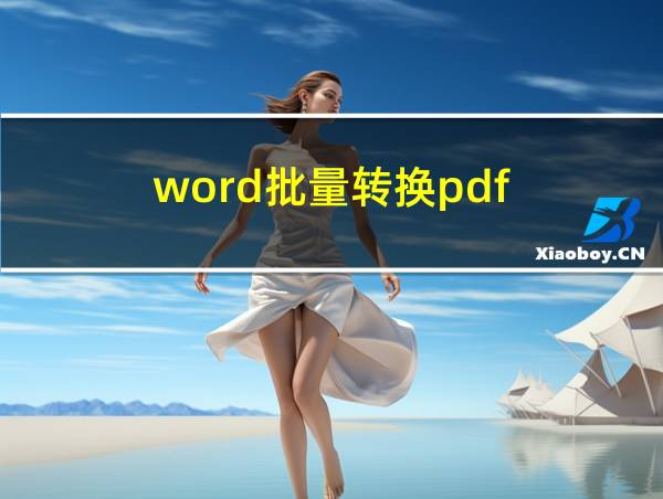 word批量转换pdf的相关图片