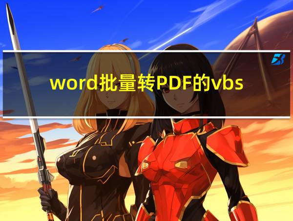 word批量转PDF的vbs脚本的相关图片