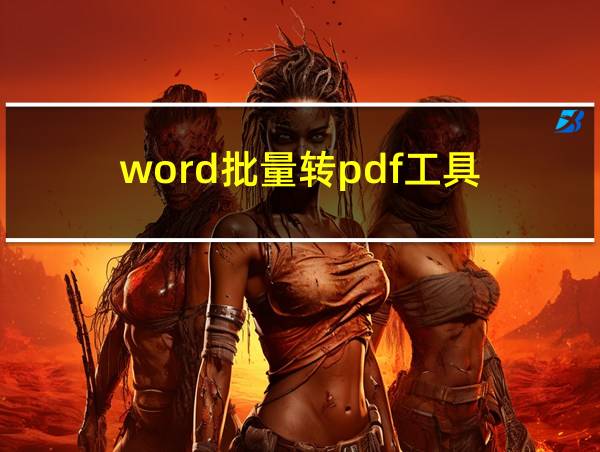 word批量转pdf工具的相关图片