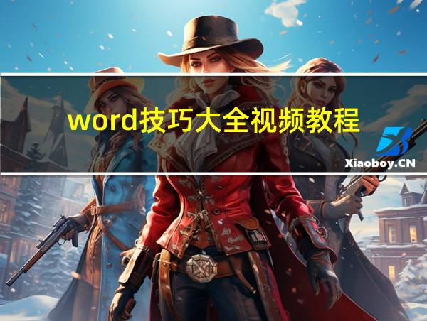 word技巧大全视频教程的相关图片