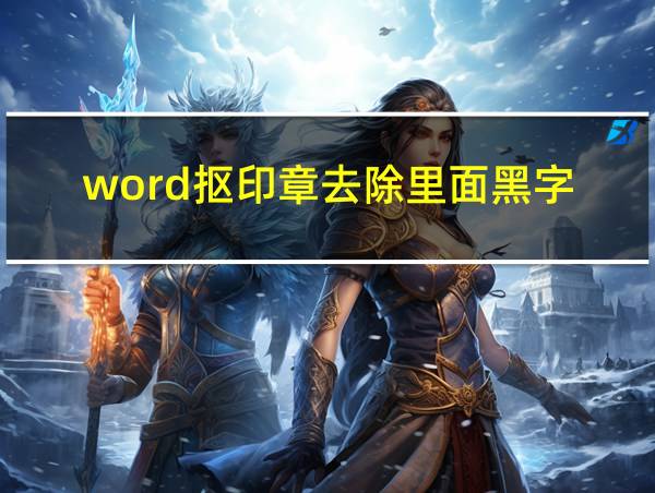 word抠印章去除里面黑字的相关图片