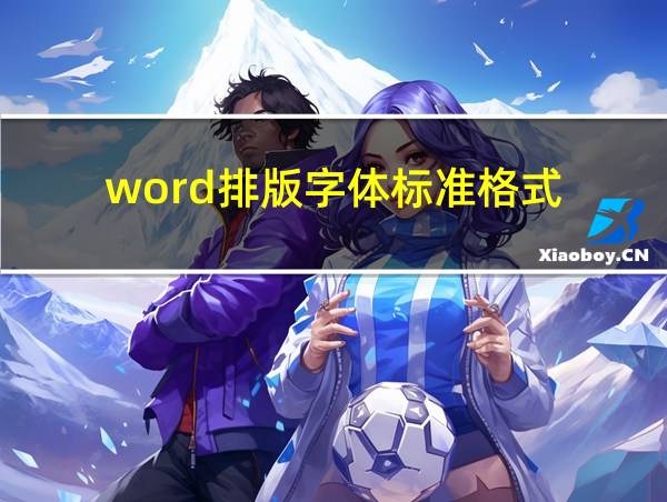 word排版字体标准格式的相关图片