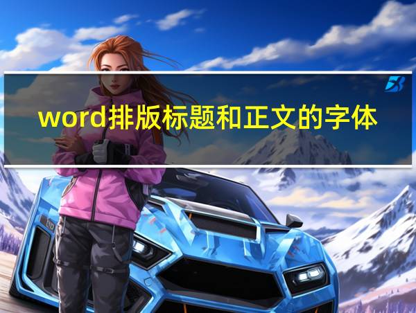 word排版标题和正文的字体大小的相关图片