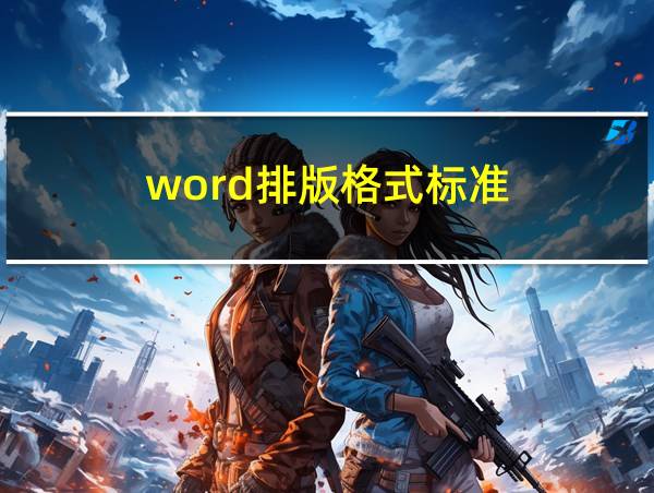 word排版格式标准的相关图片