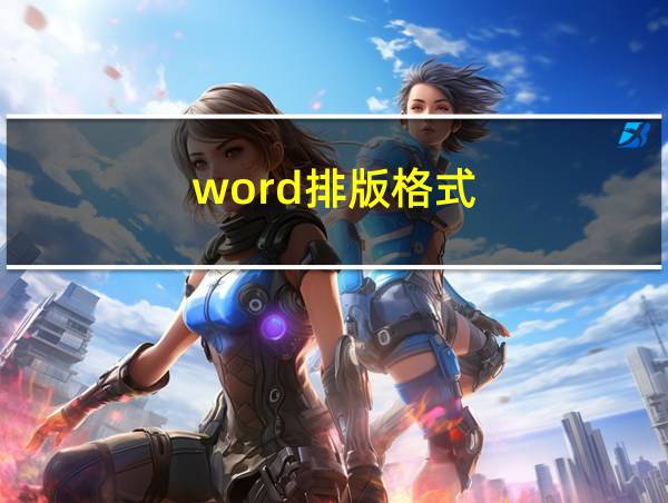 word排版格式的相关图片