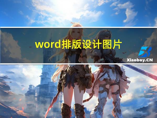 word排版设计图片的相关图片