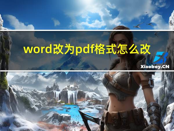 word改为pdf格式怎么改的相关图片