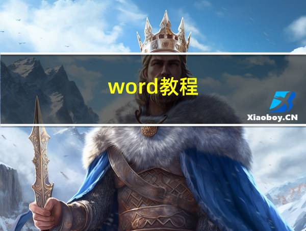 word教程的相关图片