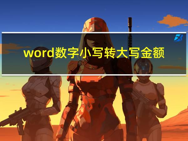 word数字小写转大写金额的相关图片