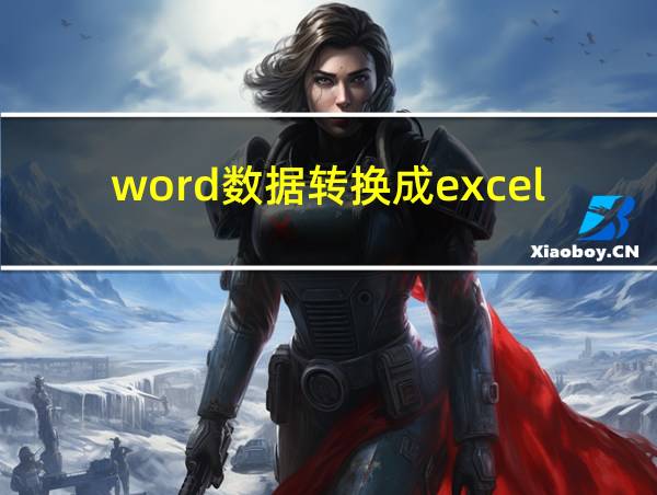 word数据转换成excel的相关图片