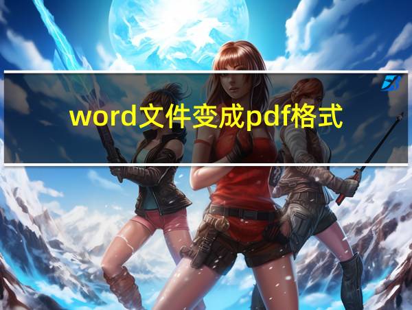 word文件变成pdf格式的相关图片