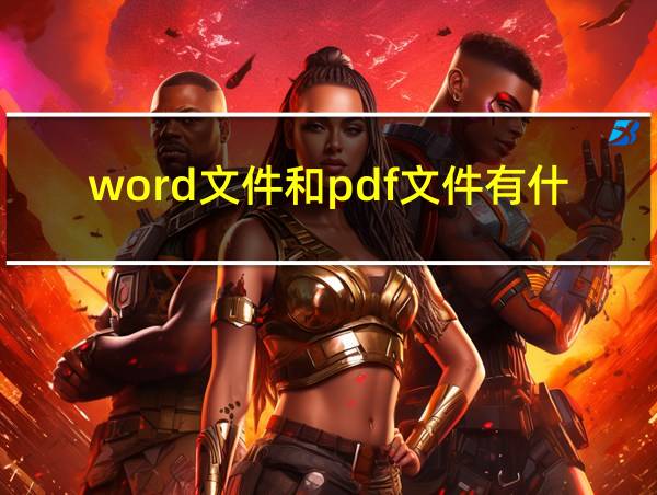 word文件和pdf文件有什么区别的相关图片