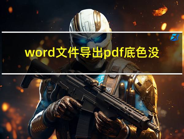 word文件导出pdf底色没有了的相关图片