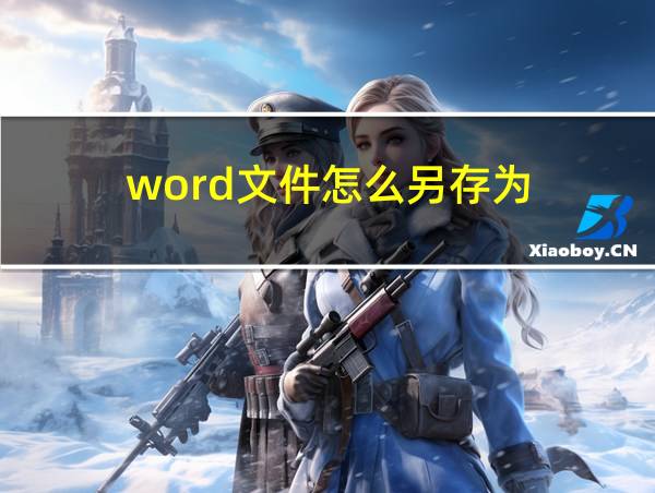 word文件怎么另存为的相关图片