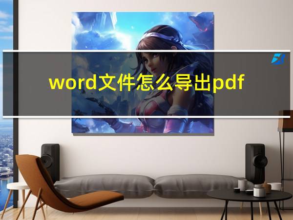 word文件怎么导出pdf的相关图片