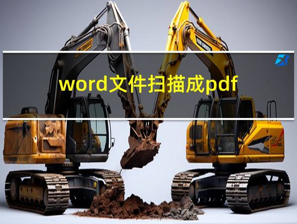 word文件扫描成pdf的相关图片