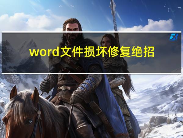 word文件损坏修复绝招的相关图片