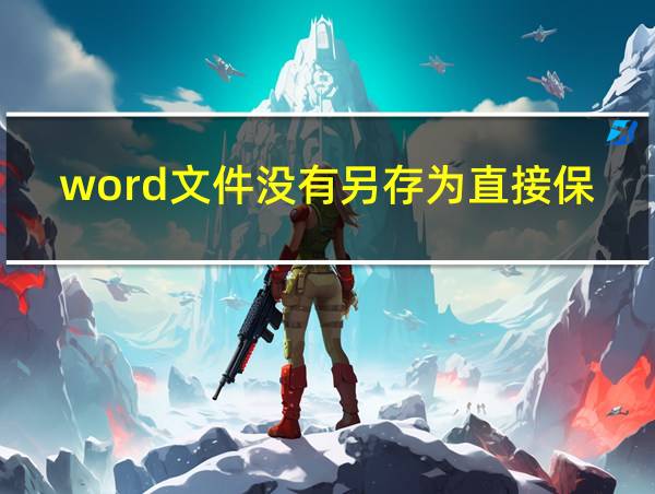 word文件没有另存为直接保存了的相关图片