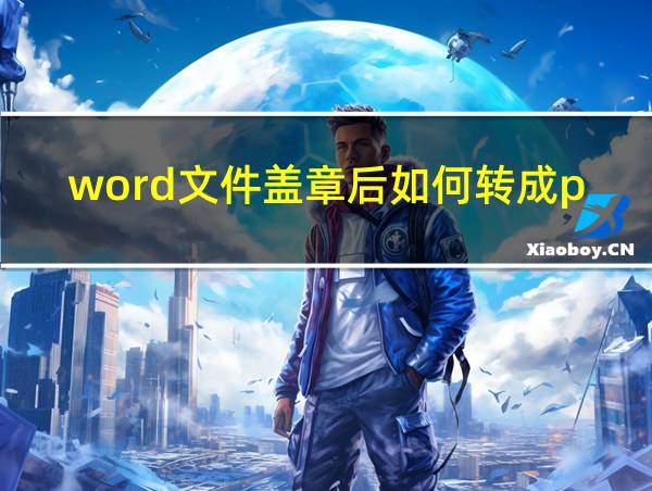 word文件盖章后如何转成pdf的相关图片