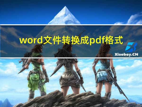 word文件转换成pdf格式的相关图片