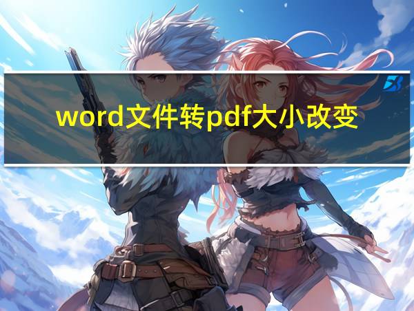 word文件转pdf大小改变的相关图片