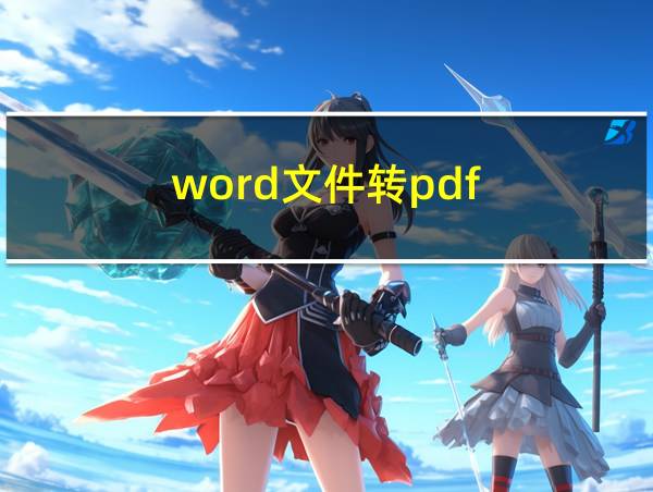 word文件转pdf的相关图片