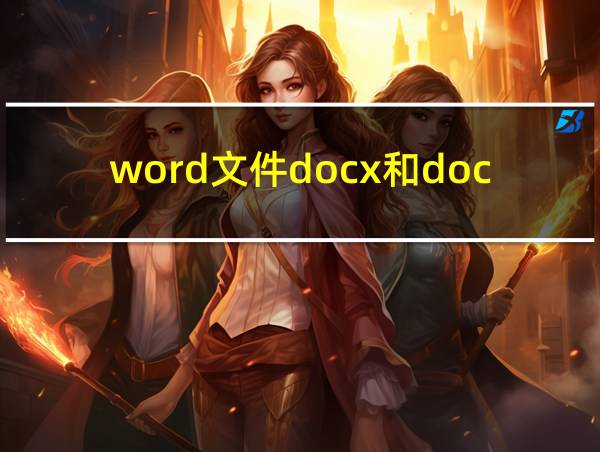 word文件docx和doc有啥不同的相关图片