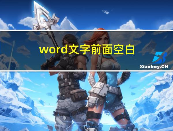 word文字前面空白的相关图片