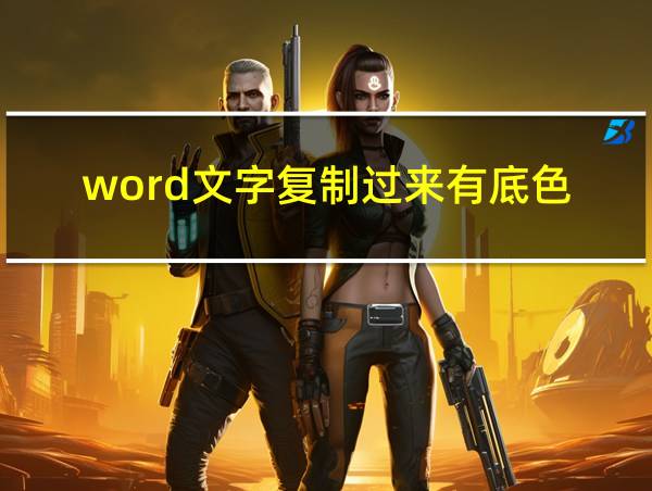 word文字复制过来有底色的相关图片