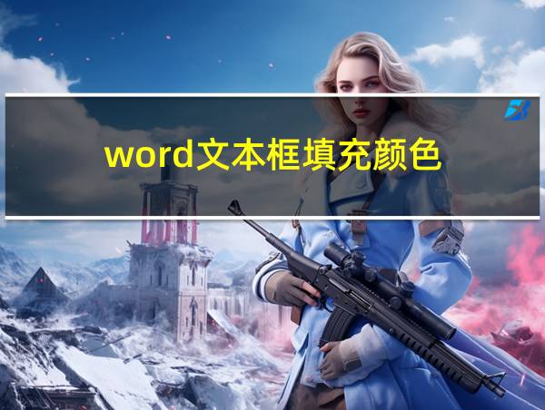 word文本框填充颜色的相关图片