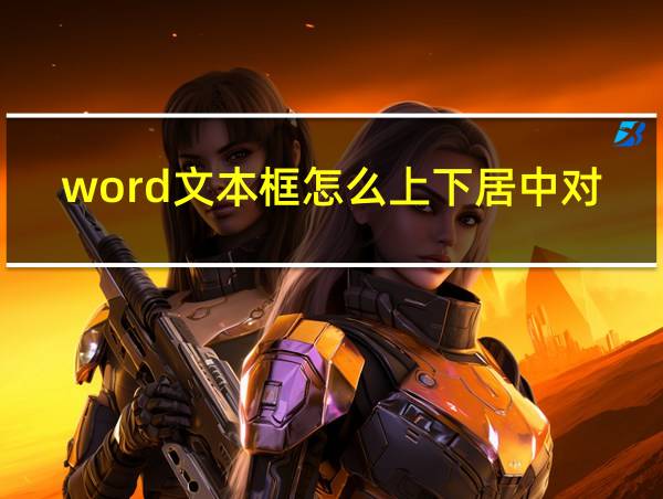 word文本框怎么上下居中对齐的相关图片