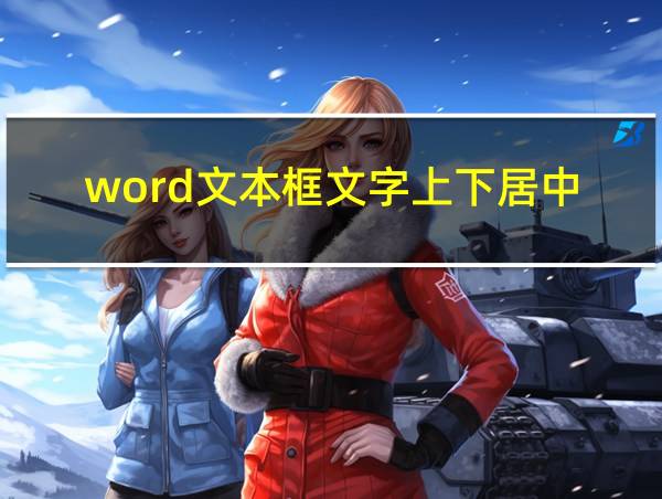 word文本框文字上下居中的相关图片