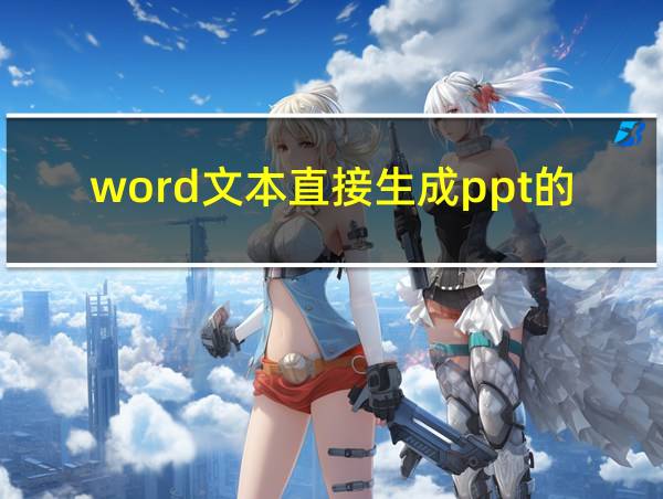 word文本直接生成ppt的软件的相关图片