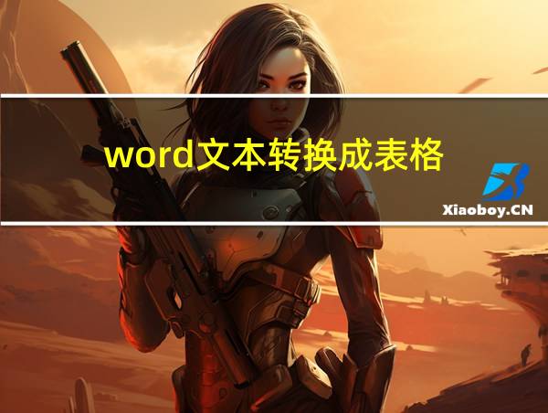 word文本转换成表格的相关图片