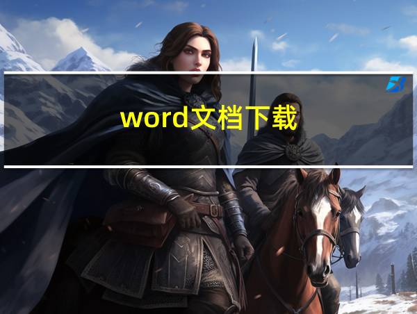 word文档下载的相关图片