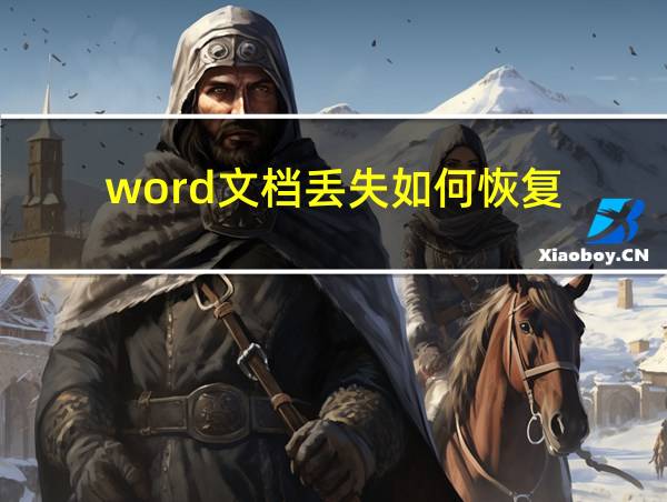 word文档丢失如何恢复的相关图片