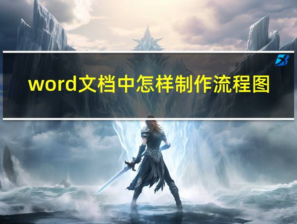 word文档中怎样制作流程图的相关图片